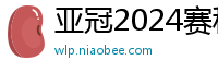 亚冠2024赛程